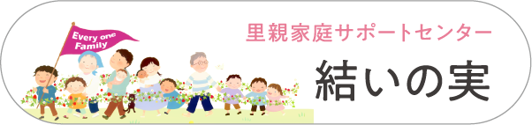 結いの実バナー