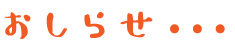 おしらせ